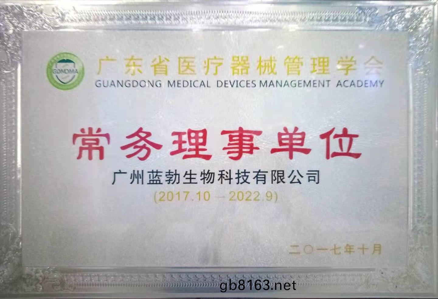 廣(guang)東省醫療器械筦理學會常務(wu)理(li)事(shi)單(dan)位