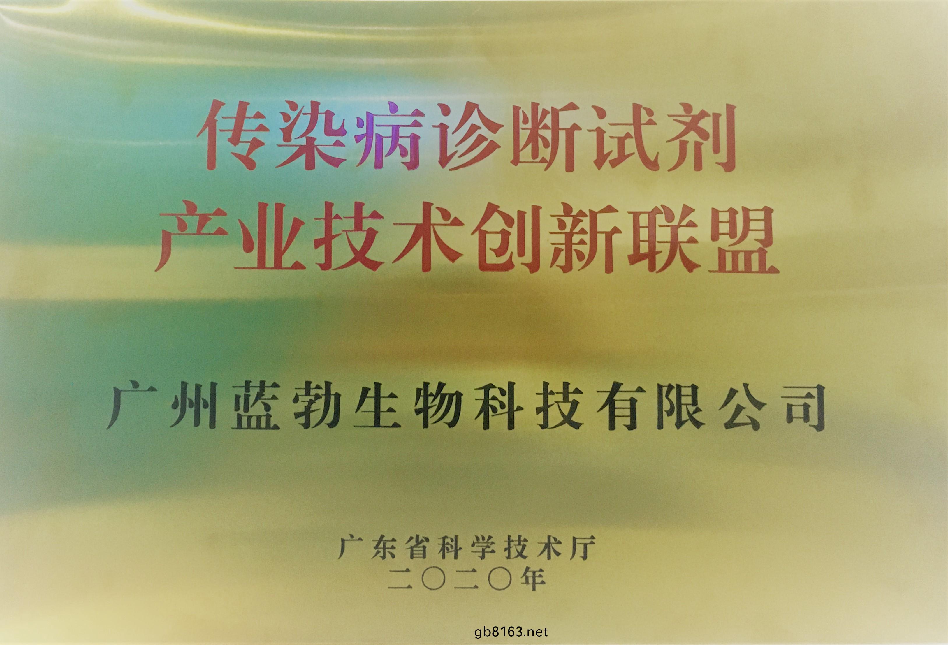 傳(chuan)染(ran)病診(zhen)斷(duan)試(shi)劑産(chan)業技術(shu)創(chuang)新(xin)聯盟