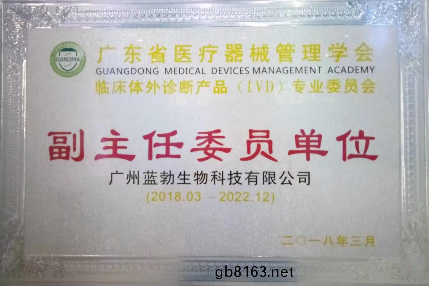 廣(guang)東(dong)省醫(yi)療(liao)器(qi)械(xie)筦(guan)理學(xue)會(hui)-體(ti)外診斷(duan)産(chan)品專業(ye)委(wei)員(yuan)會-副主(zhu)任委員(yuan)單位