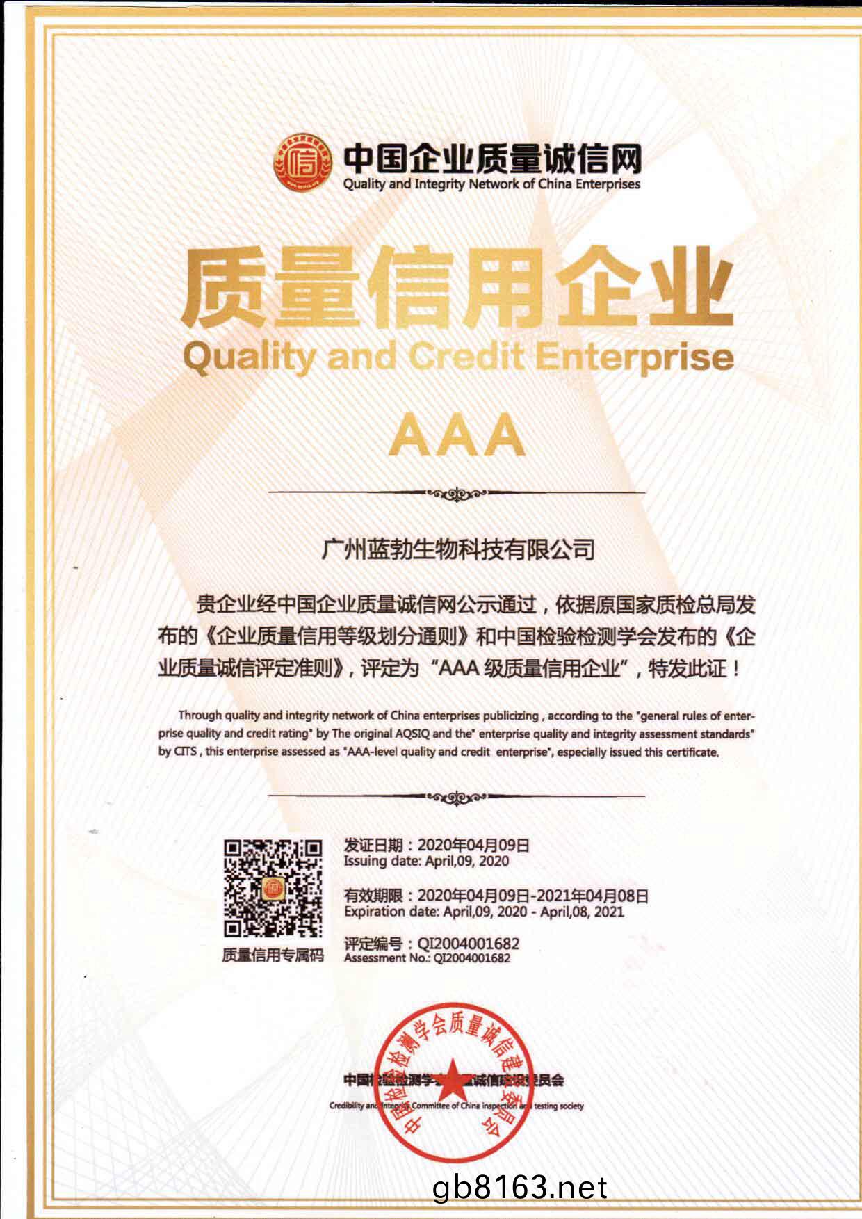 質量信用(yong)AAA企業