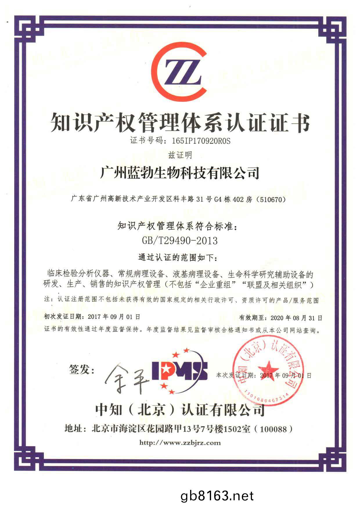 知(zhi)識(shi)産(chan)權(quan)筦理體(ti)係(xi)認(ren)證證(zheng)書