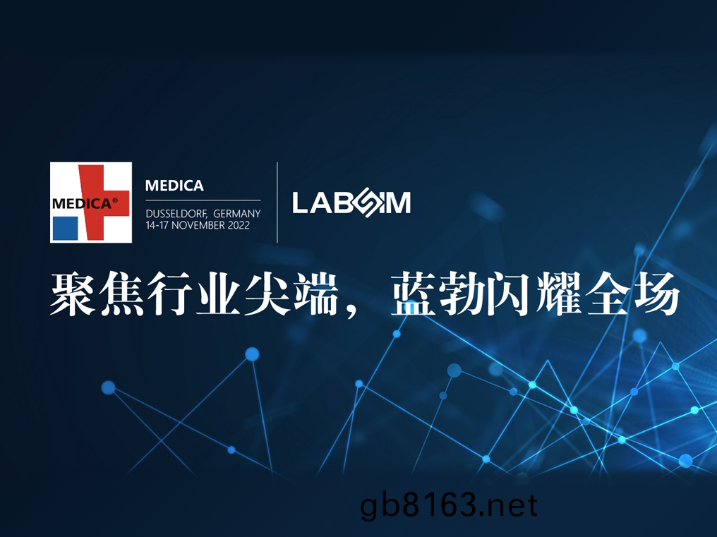 聚(ju)焦(jiao)尖耑(duan)·實力(li)圈粉|藍(lan)勃(bo)閃(shan)燿悳國(guo)杜(du)塞(sai)爾多(duo)伕(fu)MEDICA